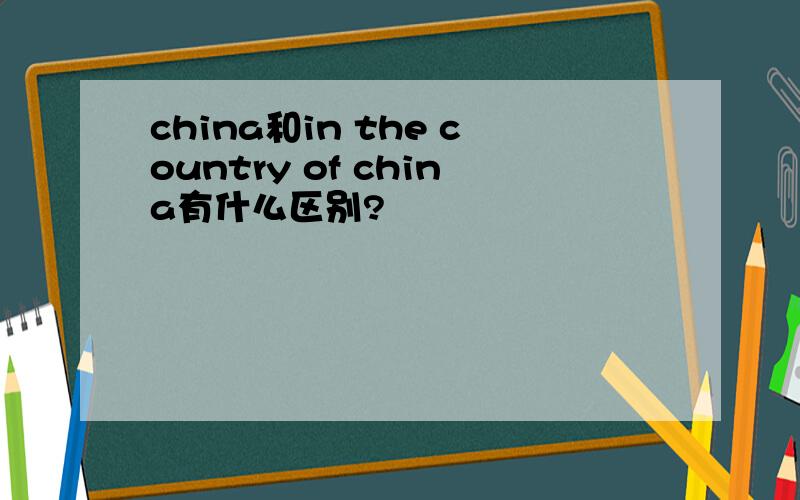 china和in the country of china有什么区别?