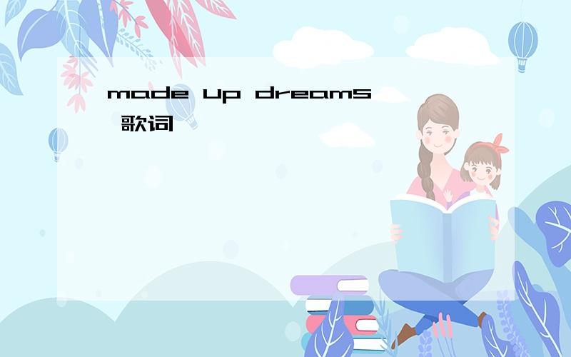 made up dreams 歌词