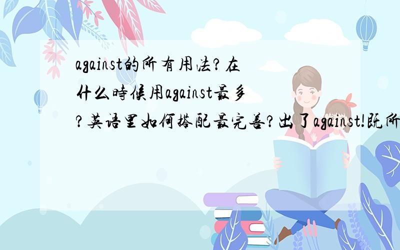 against的所有用法?在什么时候用against最多?英语里如何搭配最完善?出了against!既所有单词