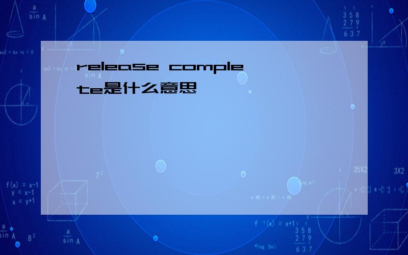 release complete是什么意思