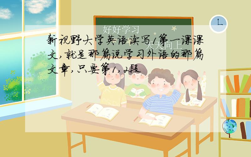 新视野大学英语读写1第一课课文,就是那篇说学习外语的那篇文章,只要第1,2段