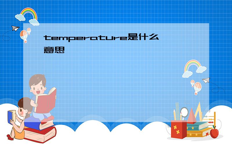 temperature是什么意思