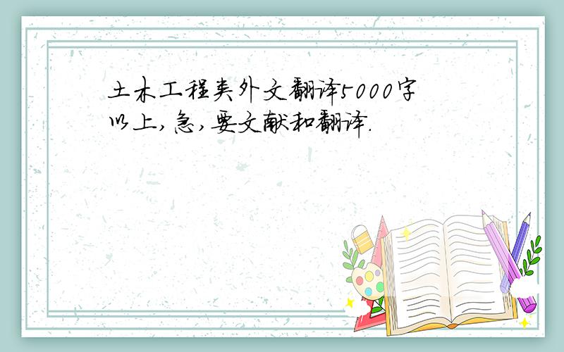 土木工程类外文翻译5000字以上,急,要文献和翻译.