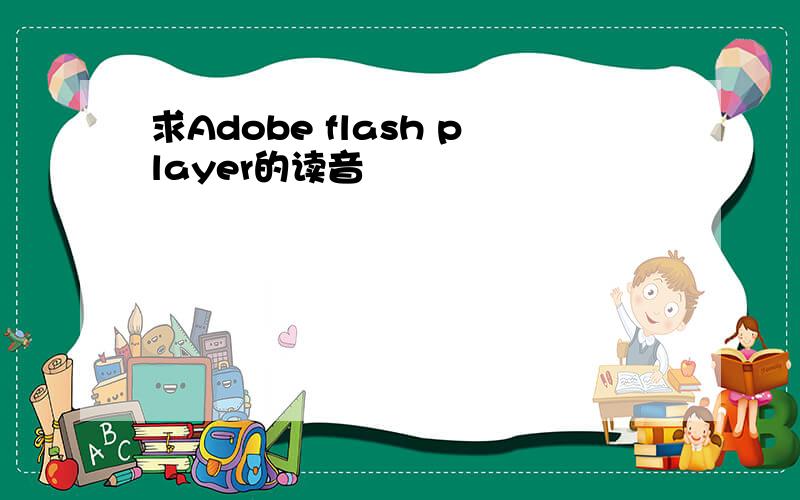 求Adobe flash player的读音