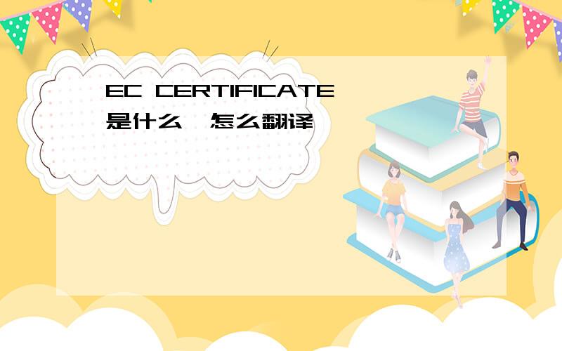 EC CERTIFICATE是什么,怎么翻译