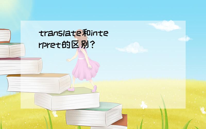 translate和interpret的区别?