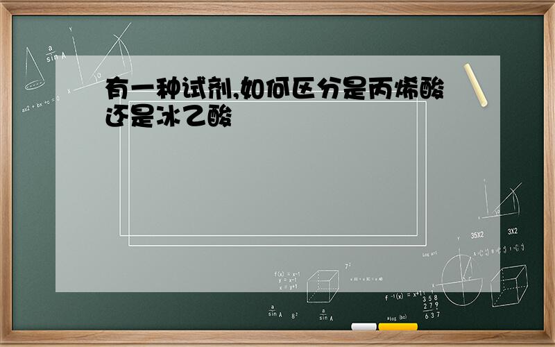 有一种试剂,如何区分是丙烯酸还是冰乙酸