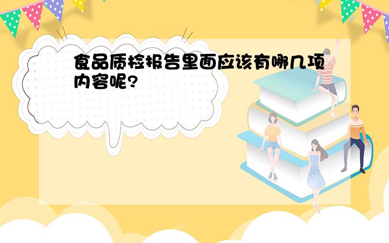 食品质检报告里面应该有哪几项内容呢?