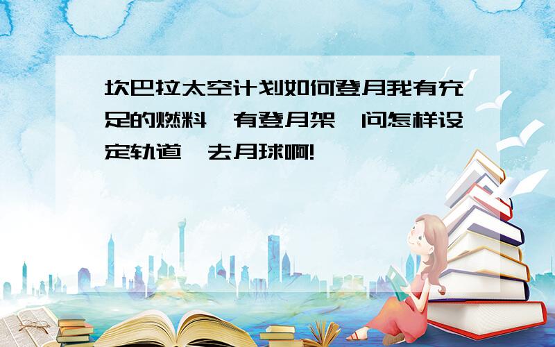 坎巴拉太空计划如何登月我有充足的燃料,有登月架,问怎样设定轨道,去月球啊!