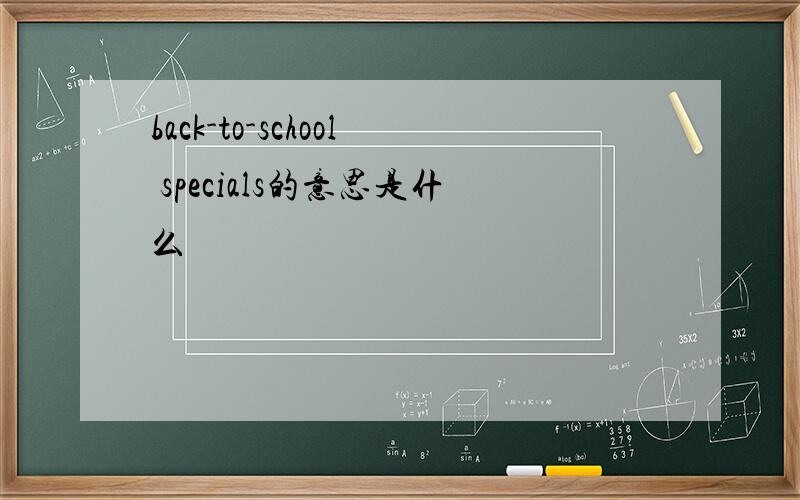 back-to-school specials的意思是什么