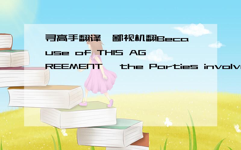 寻高手翻译,鄙视机翻Because of THIS AGREEMENT, the Parties involved in this transaction may learn from one another, or from principals, the names and telephone numbers of investors, borrowers, lenders, agents, brokers, banks, lending corporat