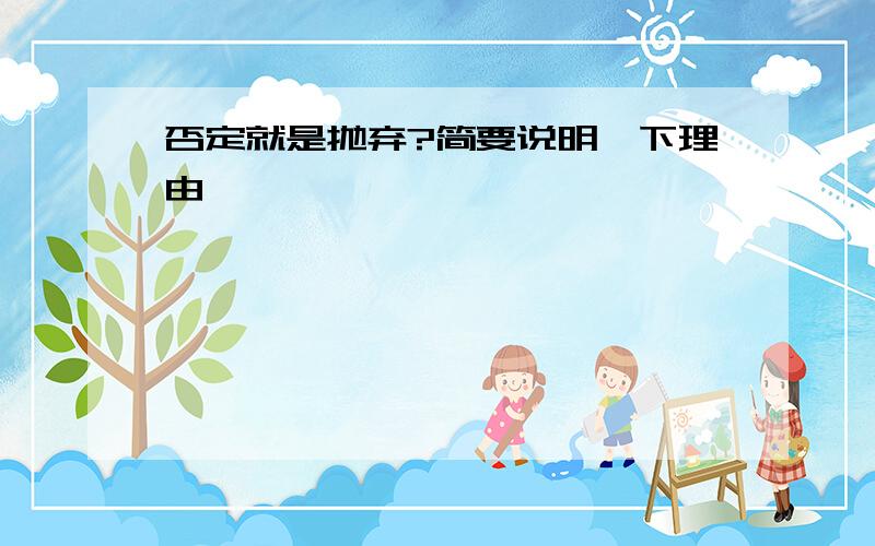 否定就是抛弃?简要说明一下理由