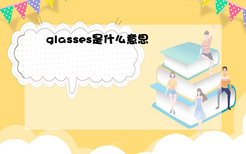 glasses是什么意思