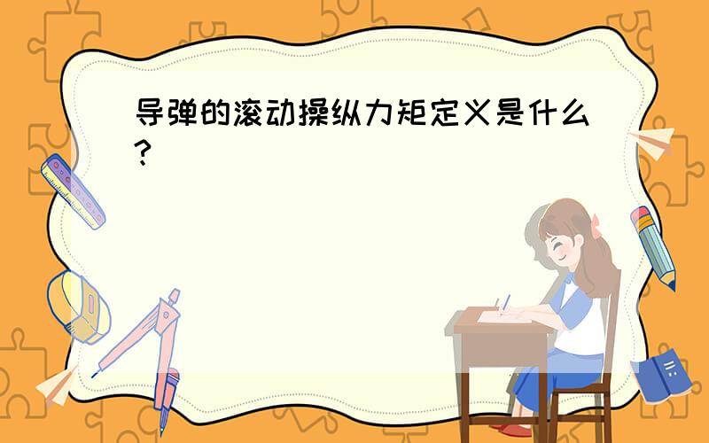 导弹的滚动操纵力矩定义是什么?