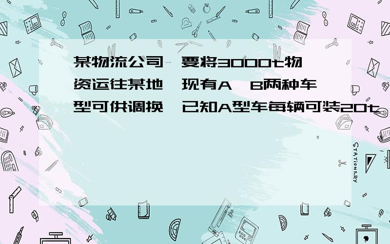 某物流公司,要将3000t物资运往某地,现有A、B两种车型可供调换,已知A型车每辆可装20t,B型车每辆可装15t,在每辆车不超载的条件下,把300t物资装运完,问：在已确定调用5辆A型车的前提下,至少还