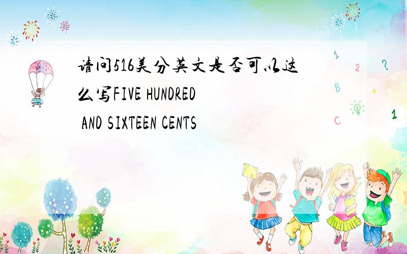 请问516美分英文是否可以这么写FIVE HUNDRED AND SIXTEEN CENTS