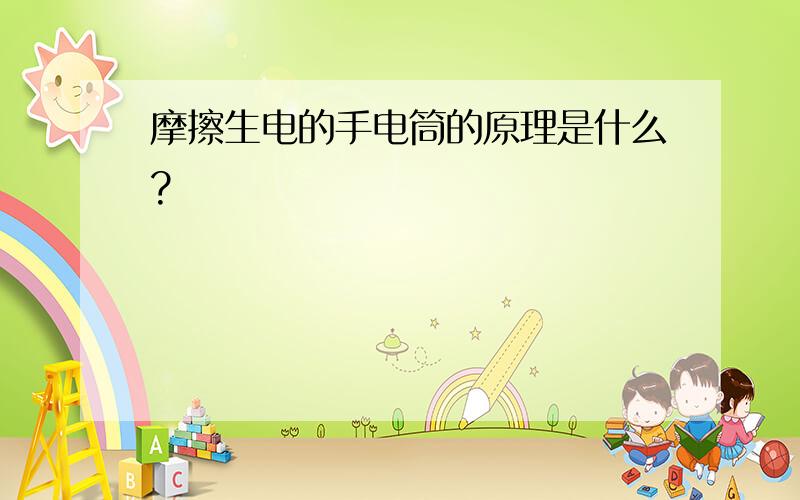 摩擦生电的手电筒的原理是什么?