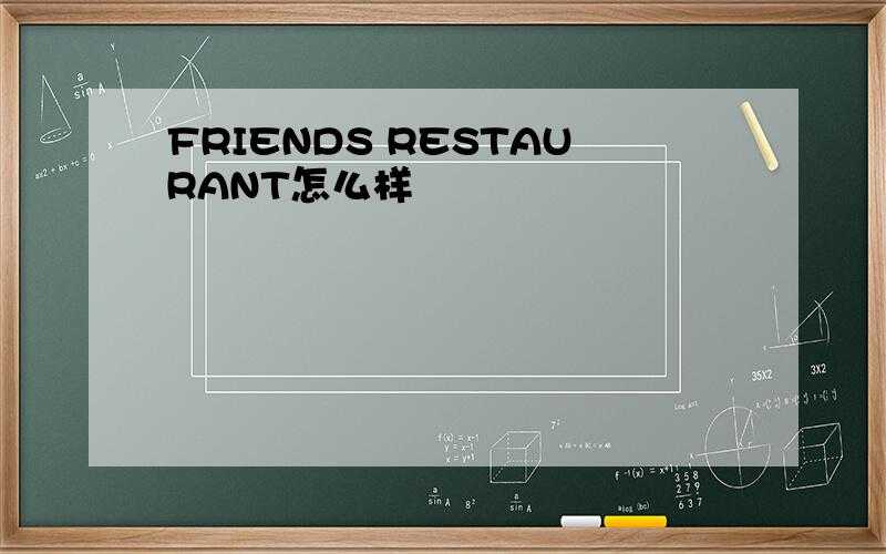 FRIENDS RESTAURANT怎么样