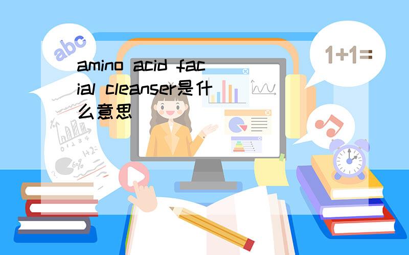 amino acid facial cleanser是什么意思