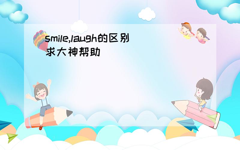 smile,laugh的区别求大神帮助