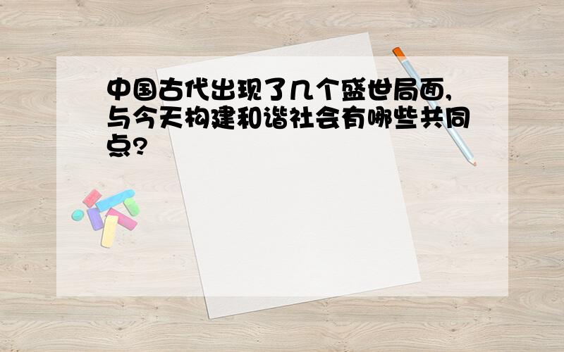 中国古代出现了几个盛世局面,与今天构建和谐社会有哪些共同点?