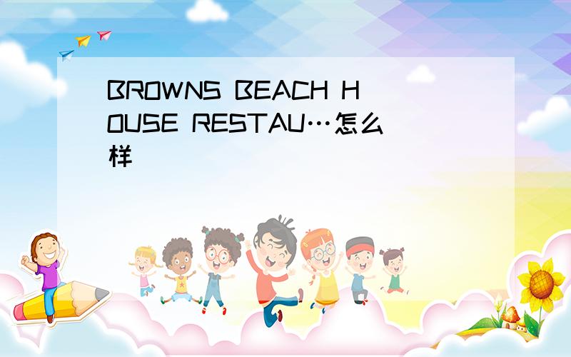 BROWNS BEACH HOUSE RESTAU…怎么样