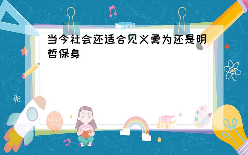 当今社会还适合见义勇为还是明哲保身