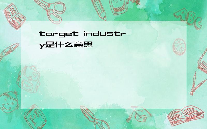 target industry是什么意思