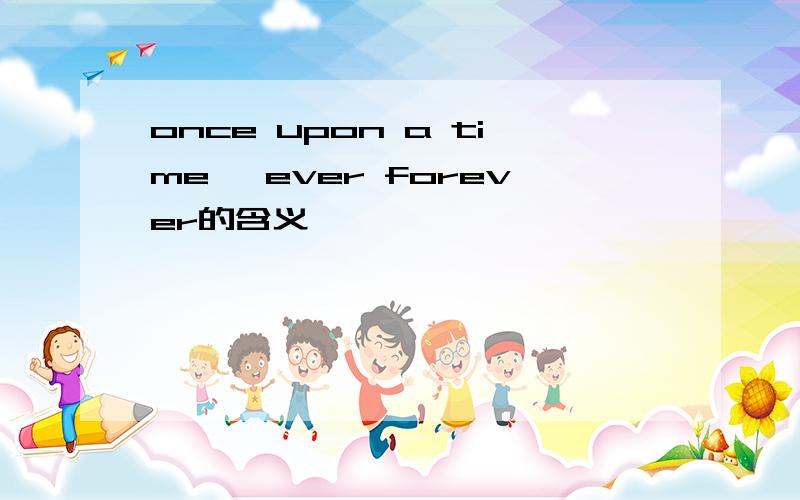 once upon a time ,ever forever的含义