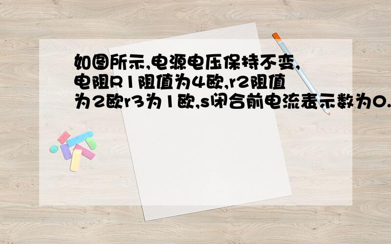 如图所示,电源电压保持不变,电阻R1阻值为4欧,r2阻值为2欧r3为1欧,s闭合前电流表示数为0.5a,求s闭合后5min内通r1,r2所作的功