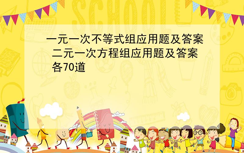 一元一次不等式组应用题及答案 二元一次方程组应用题及答案 各70道