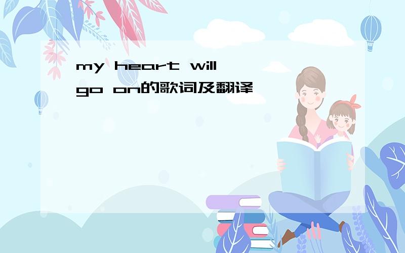 my heart will go on的歌词及翻译