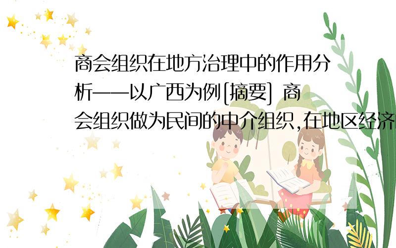 商会组织在地方治理中的作用分析——以广西为例[摘要] 商会组织做为民间的中介组织,在地区经济的发展中越来越发挥着重要的作用,地区经济的发展需要协调、平衡和协作,这些往往是政府