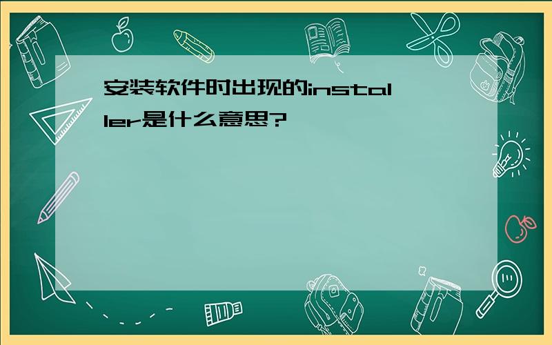 安装软件时出现的installer是什么意思?