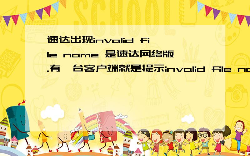 速达出现invalid file name 是速达网络版.有一台客户端就是提示invalid file name不能连接