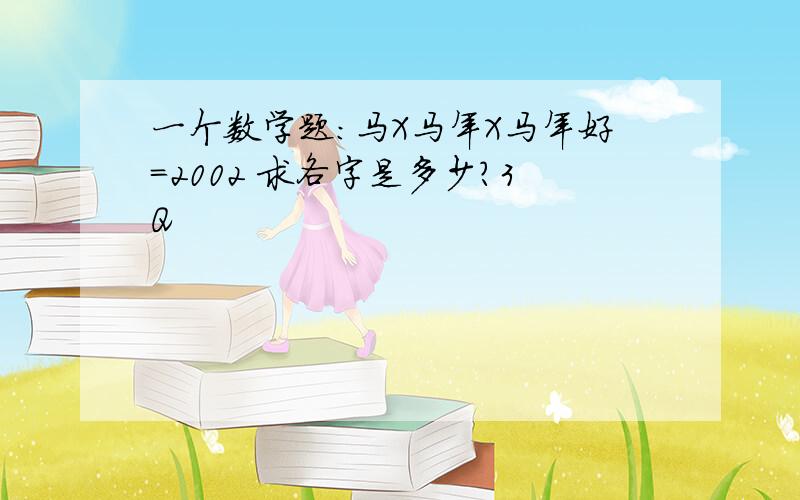 一个数学题:马X马年X马年好＝2002 求各字是多少?3Q