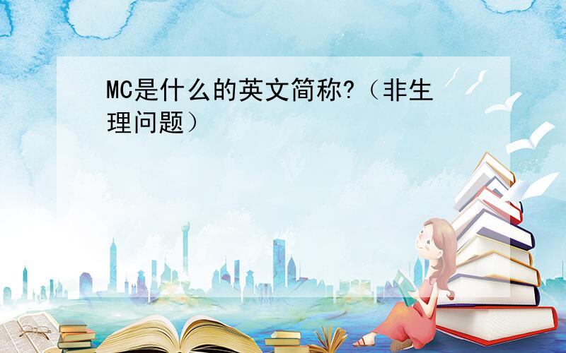 MC是什么的英文简称?（非生理问题）