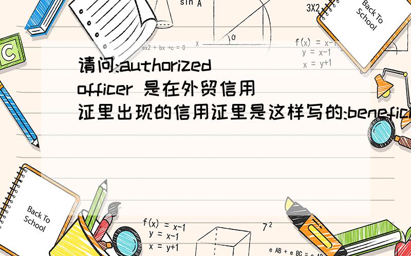 请问:authorized officer 是在外贸信用证里出现的信用证里是这样写的:beneficiary certificate signed by the authorized officers to the effect that product have been delivered...