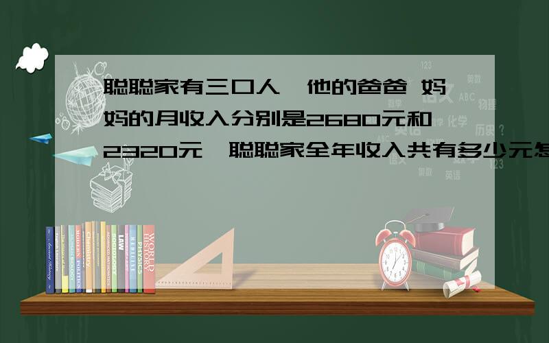 聪聪家有三口人,他的爸爸 妈妈的月收入分别是2680元和2320元,聪聪家全年收入共有多少元怎么简便