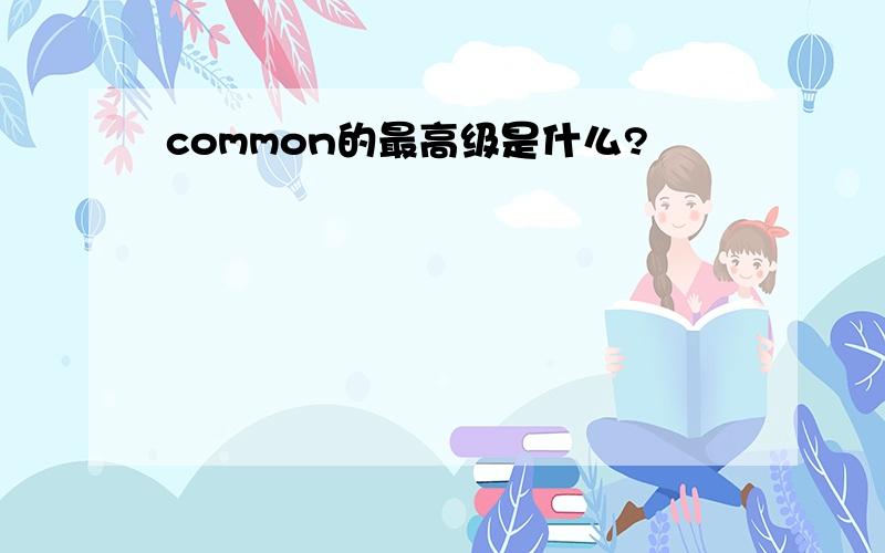 common的最高级是什么?