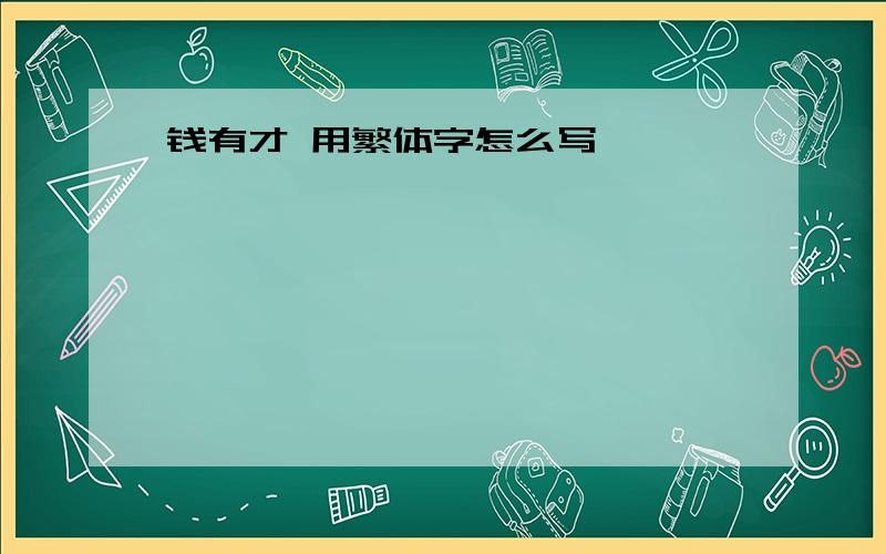 钱有才 用繁体字怎么写