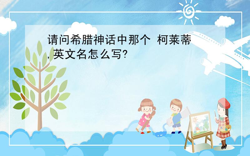 请问希腊神话中那个 柯莱蒂 ,英文名怎么写?