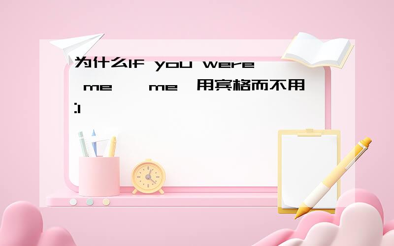 为什么If you were me、