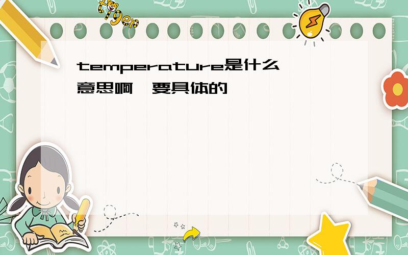 temperature是什么意思啊,要具体的