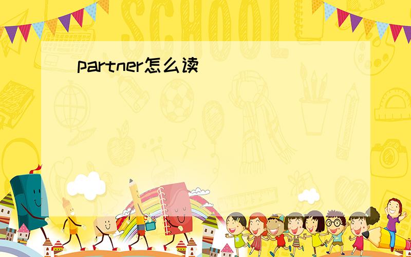 partner怎么读