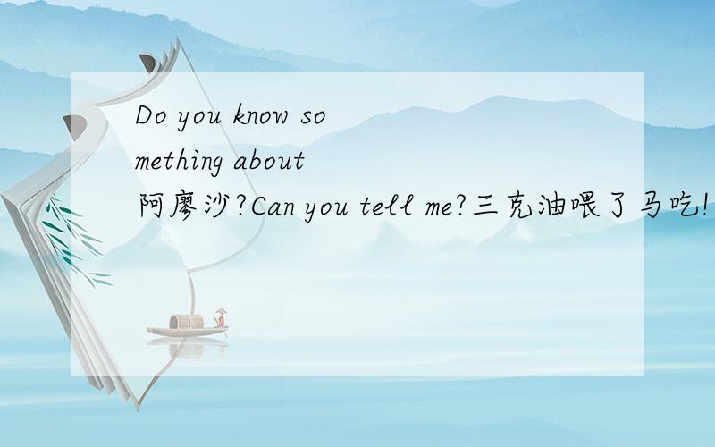 Do you know something about 阿廖沙?Can you tell me?三克油喂了马吃!