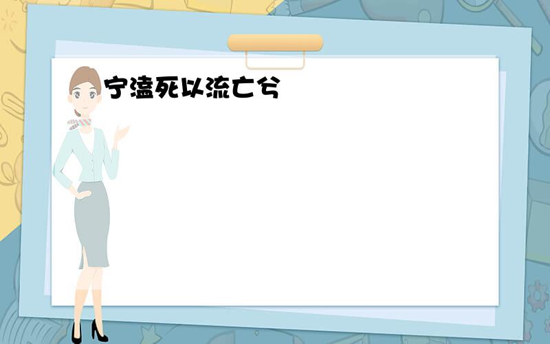 宁溘死以流亡兮