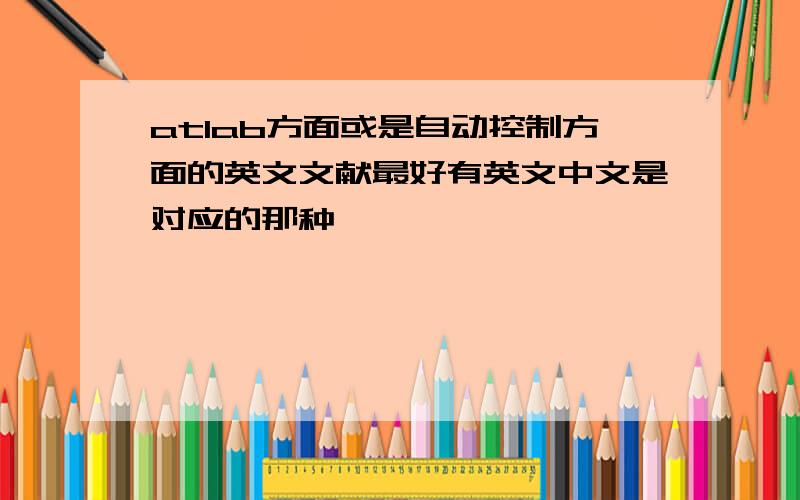 atlab方面或是自动控制方面的英文文献最好有英文中文是对应的那种