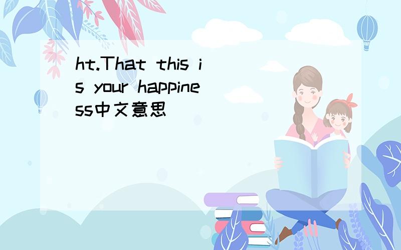 ht.That this is your happiness中文意思