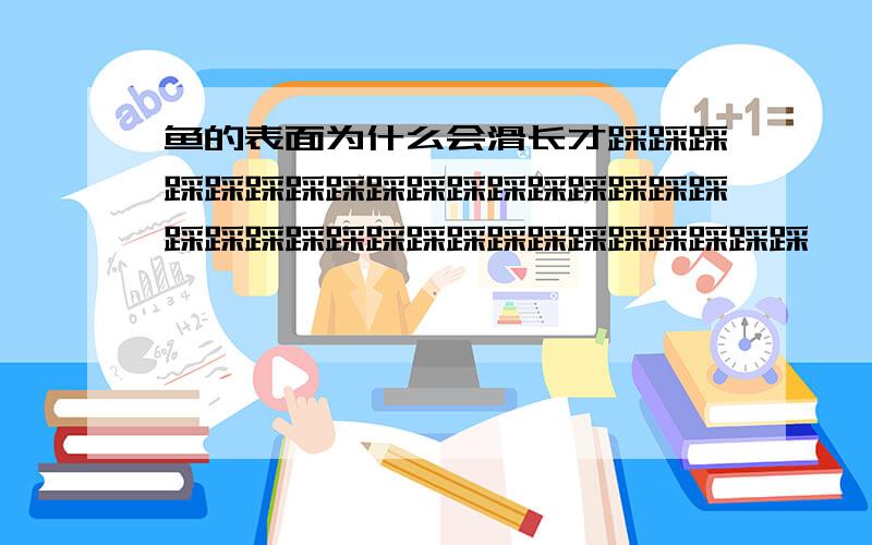 鱼的表面为什么会滑长才踩踩踩踩踩踩踩踩踩踩踩踩踩踩踩踩踩踩踩踩踩踩踩踩踩踩踩踩踩踩踩踩踩